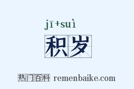 积岁是什么意思的图片